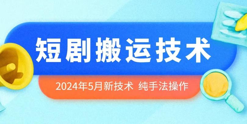 2024年5月最新的短剧搬运技术，纯手法技术操作【揭秘】-米壳知道—知识分享平台