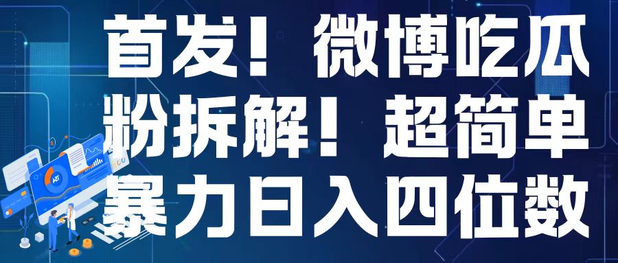 首发！微博吃瓜粉引流变现拆解，日入四位数轻轻松松【揭秘】-米壳知道—知识分享平台