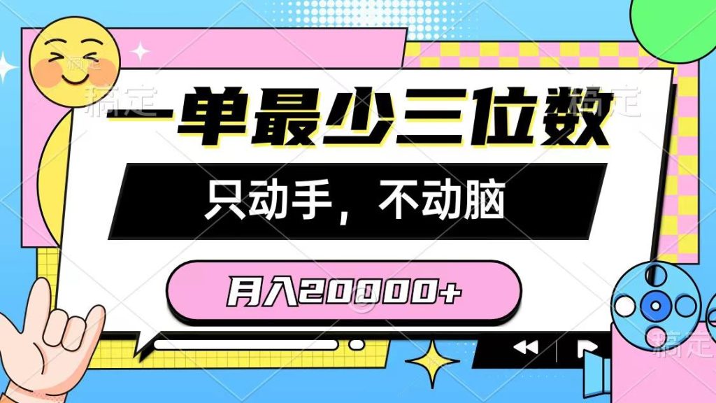 一单最少三位数，只动手不动脑，月入2万，看完就能上手，详细教程-米壳知道—知识分享平台
