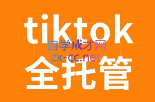 TikTok跨境电商全托管运营模式精品课-米壳知道—知识分享平台