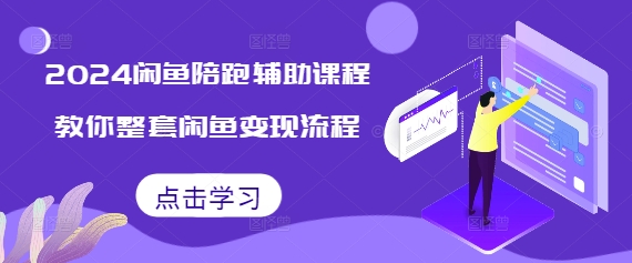 2024闲鱼陪跑辅助课程，教你整套闲鱼变现流程-米壳知道—知识分享平台