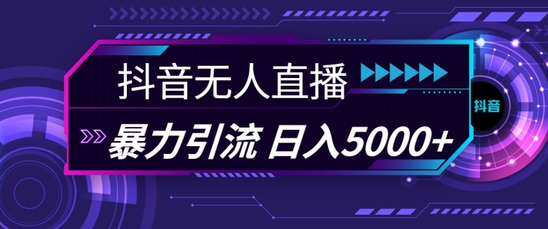 抖音快手视频号全平台通用无人直播引流法，利用图片模板和语音话术，暴力日引流100+创业粉【揭秘】-米壳知道—知识分享平台