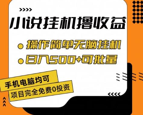 小说全自动挂机撸收益，操作简单，日入500+可批量放大 【揭秘】-米壳知道—知识分享平台