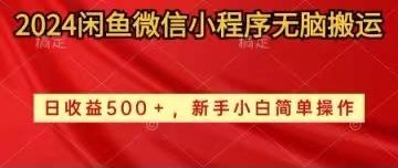 2024闲鱼微信小程序无脑搬运日收益500+手小白简单操作-米壳知道—知识分享平台