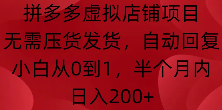 拼多多虚拟店铺项目，无需压货发货，自动回复，小白从0到1，半个月内日入200+【揭秘】-米壳知道—知识分享平台