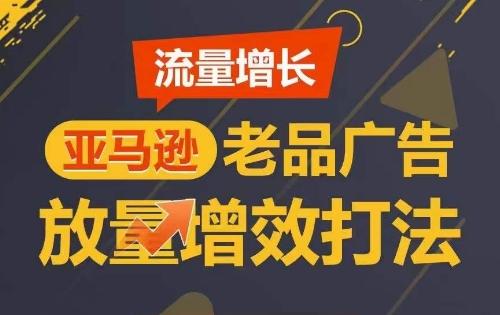 流量增长 亚马逊老品广告放量增效打法，短期内广告销量翻倍-米壳知道—知识分享平台