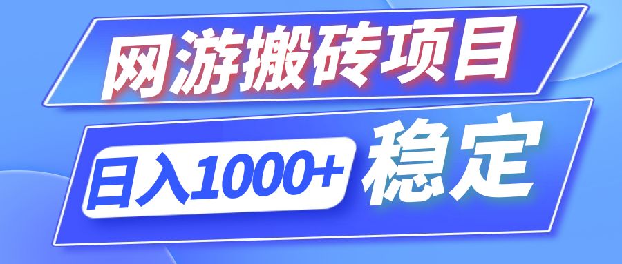 全自动网游搬砖项目，日入1000+ 可多号操作-米壳知道—知识分享平台