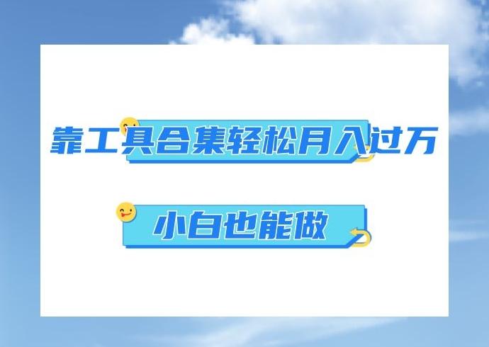 超级蓝海项目，反其道行之，靠工具合集也能月入过万，小白也能做，可放大矩阵操作-米壳知道—知识分享平台