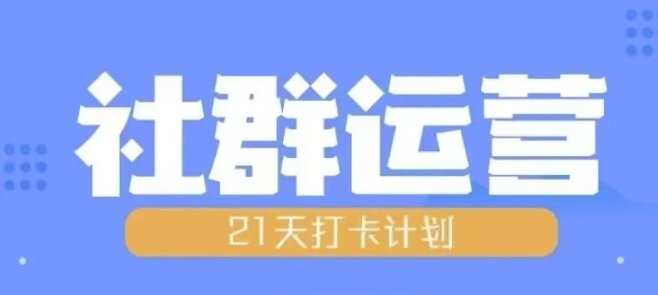 比高21天社群运营培训，带你探讨社群运营的全流程规划-米壳知道—知识分享平台