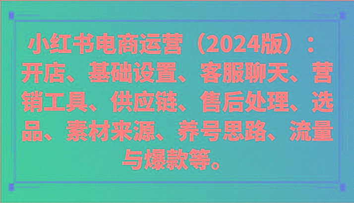 小红书电商运营(2024版)：开店、设置、供应链、选品、素材、养号、流量与爆款等-米壳知道—知识分享平台