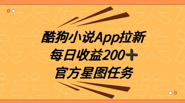 酷狗小说APP拉新，接抖音星图任务，保姆式教学每日收益200+【揭秘】-米壳知道—知识分享平台