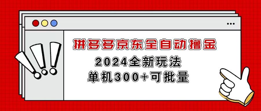 拼多多京东全自动撸金，单机300+可批量-米壳知道—知识分享平台