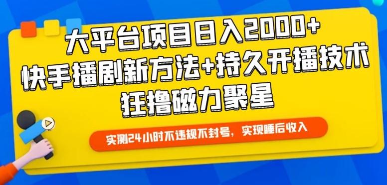 大平台项目日入2000+，快手播剧新方法+持久开播技术，狂撸磁力聚星【揭秘】-米壳知道—知识分享平台