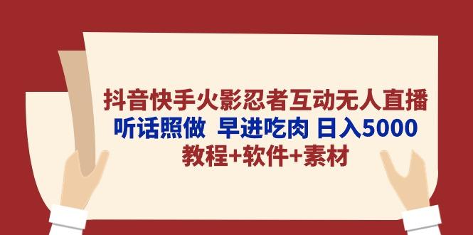 抖音快手火影忍者互动无人直播 听话照做  早进吃肉 日入5000+教程+软件…-米壳知道—知识分享平台