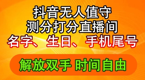 2024年抖音撸音浪新玩法：生日尾号打分测分无人直播，每日轻松赚2500+【揭秘】-米壳知道—知识分享平台