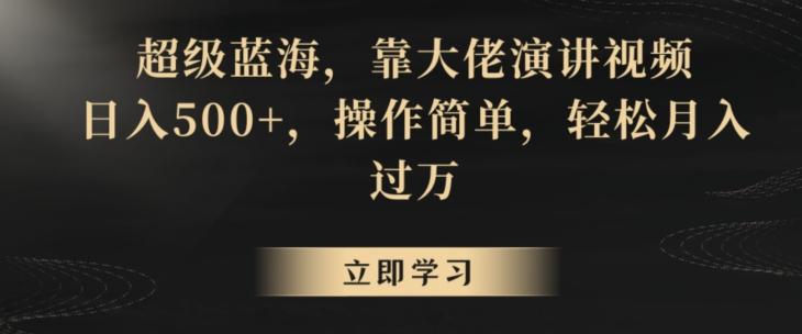 超级蓝海，靠大佬演讲视频，日入500+，操作简单，轻松月入过万【揭秘】-米壳知道—知识分享平台