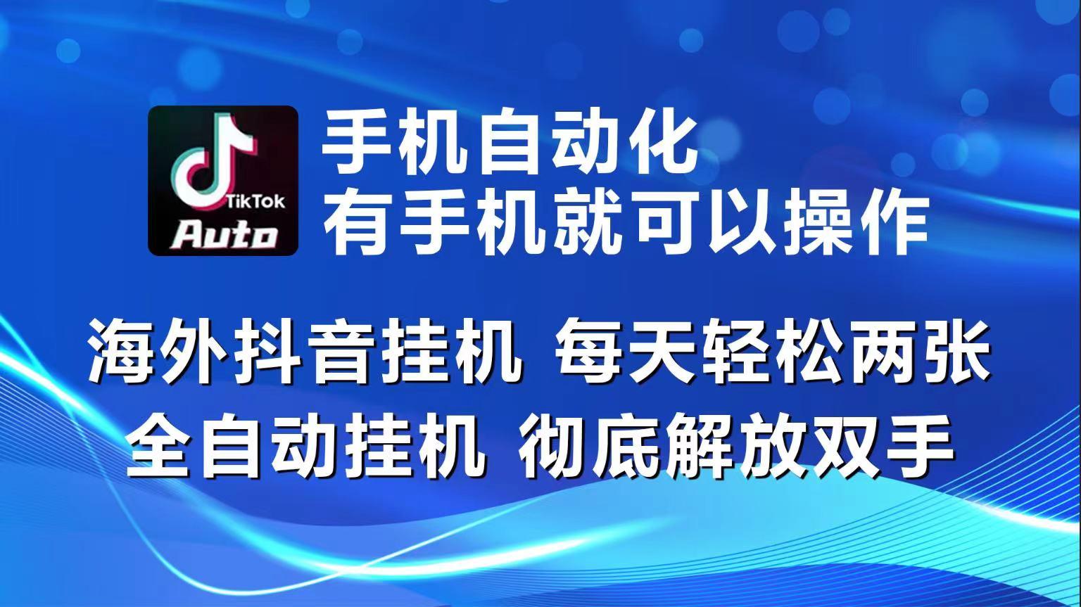 海外抖音挂机，每天轻松两三张，全自动挂机，彻底解放双手！-米壳知道—知识分享平台