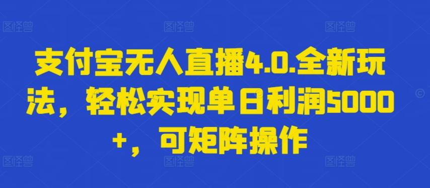 支付宝无人直播4.0.全新玩法，轻松实现单日利润5000+，可矩阵操作【揭秘】-米壳知道—知识分享平台