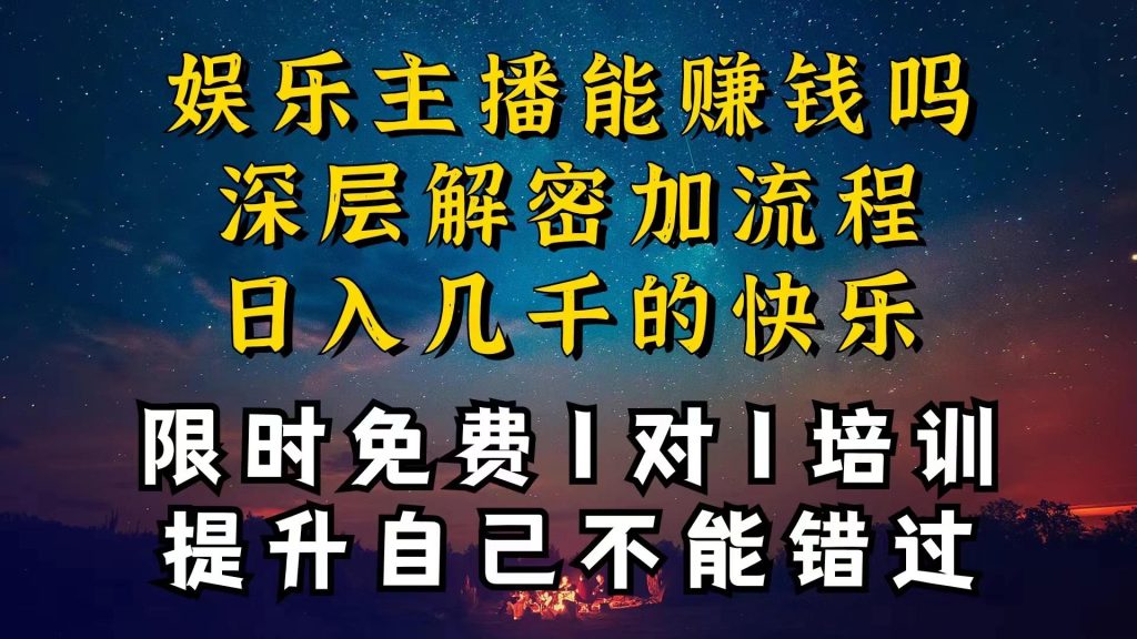 现在做娱乐主播真的还能变现吗，个位数直播间一晚上变现纯利一万多，到…-米壳知道—知识分享平台