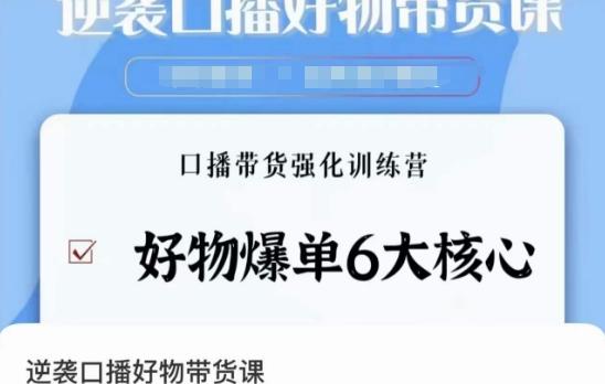 逆袭·口播好物带货课，好物爆单6大核心，口播带货强化训练营-米壳知道—知识分享平台