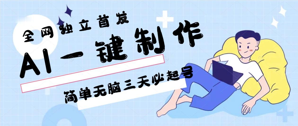 AI一键制作，简单无脑三天必起号，月入3w+，保姆级教程-米壳知道—知识分享平台