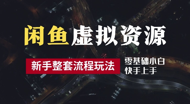 2024最新闲鱼虚拟资源玩法，养号到出单整套流程，多管道收益，每天2小时月收入过万【揭秘】-米壳知道—知识分享平台