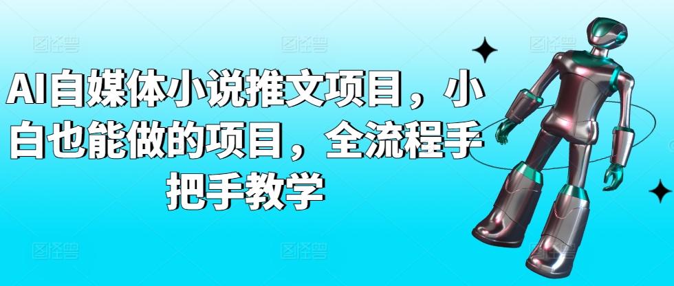 AI自媒体小说推文项目，小白也能做的项目，全流程手把手教学-米壳知道—知识分享平台