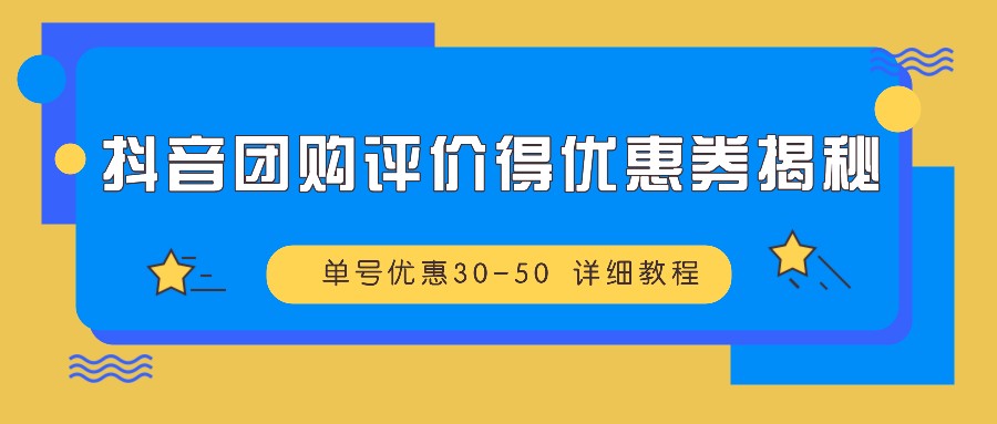 抖音团购评价得优惠券揭秘 单号优惠30-50 详细教程-米壳知道—知识分享平台