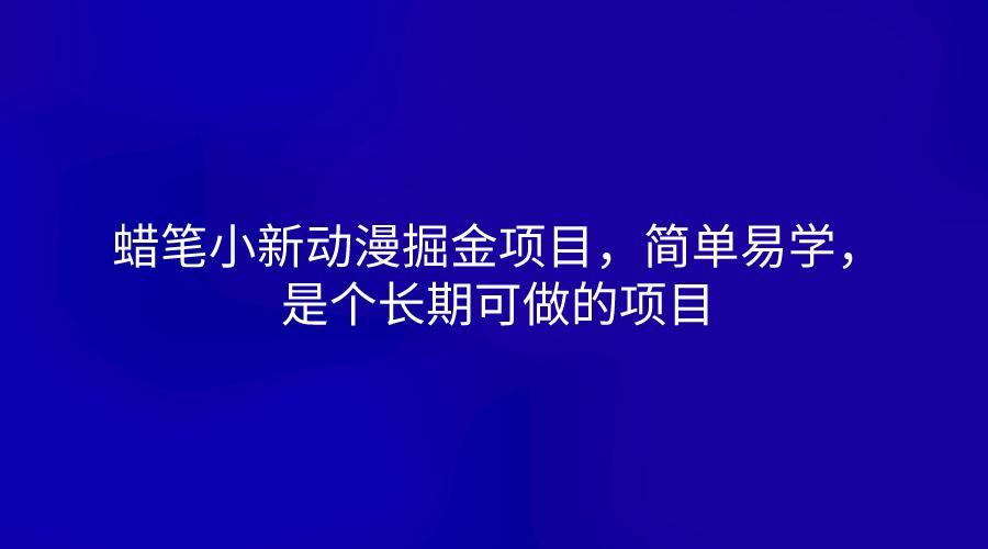 蜡笔小新动漫掘金项目，简单易学，是个长期可做的项目-米壳知道—知识分享平台