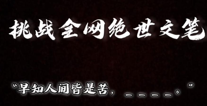 视频号小众玩法，文笔挑战，互动拉满，轻松赚取分成收益！小白也可当天上手-米壳知道—知识分享平台