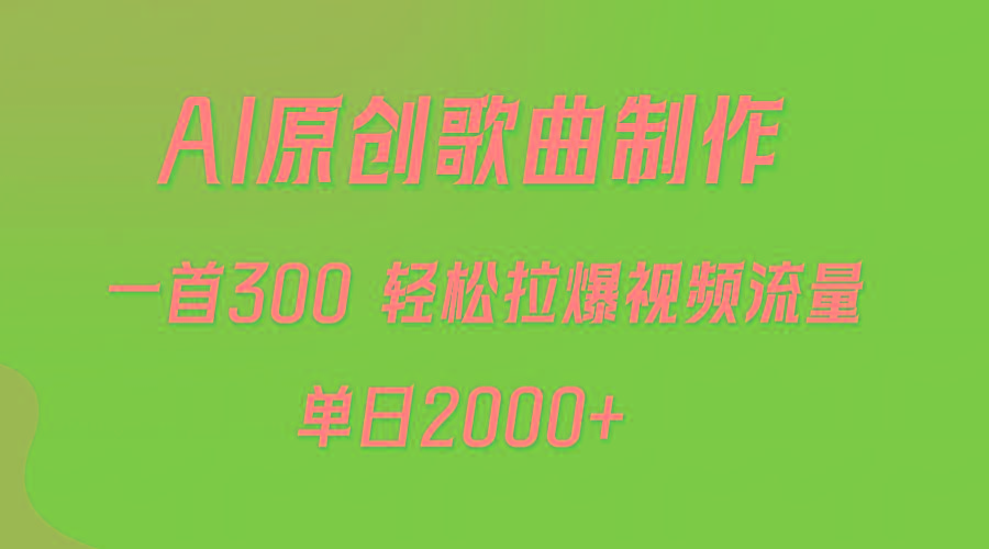 (9731期)AI制作原创歌曲，一首300，轻松拉爆视频流量，单日2000+-米壳知道—知识分享平台