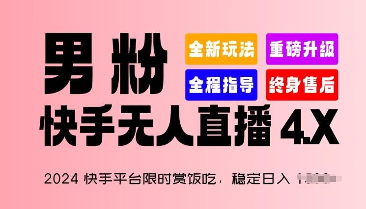 2024快手平台限时赏饭吃，稳定日入 1.5K+，男粉“快手无人直播 4.X”【揭秘】-米壳知道—知识分享平台