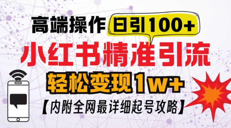 小红书顶级引流玩法，一天100粉不被封，实操技术【揭秘】-米壳知道—知识分享平台