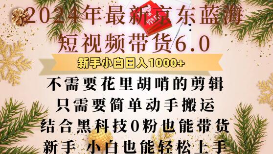 最新京东蓝海短视频带货6.0.不需要花里胡哨的剪辑只需要简单动手搬运结合黑科技0粉也能带货【揭秘】-米壳知道—知识分享平台