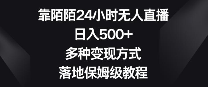 靠陌陌24小时无人直播，日入500+，多种变现方式，落地保姆级教程【揭秘】-米壳知道—知识分享平台