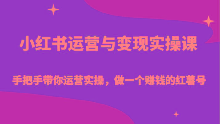 小红书运营与变现实操课-手把手带你运营实操，做一个赚钱的红薯号-米壳知道—知识分享平台