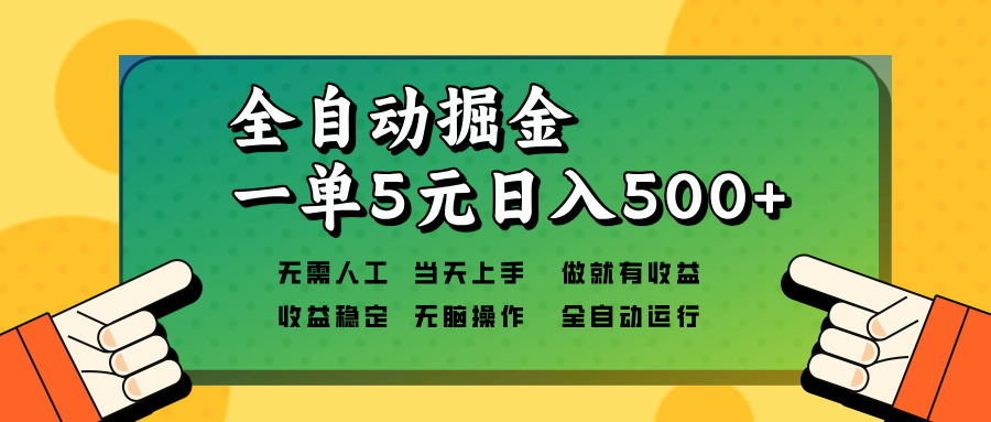 全自动掘金，一单5元单机日入500+无需人工，矩阵开干-米壳知道—知识分享平台