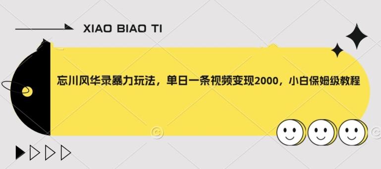 忘川风华录暴力玩法，单日一条视频变现2000，小白保姆级教程【揭秘】-米壳知道—知识分享平台