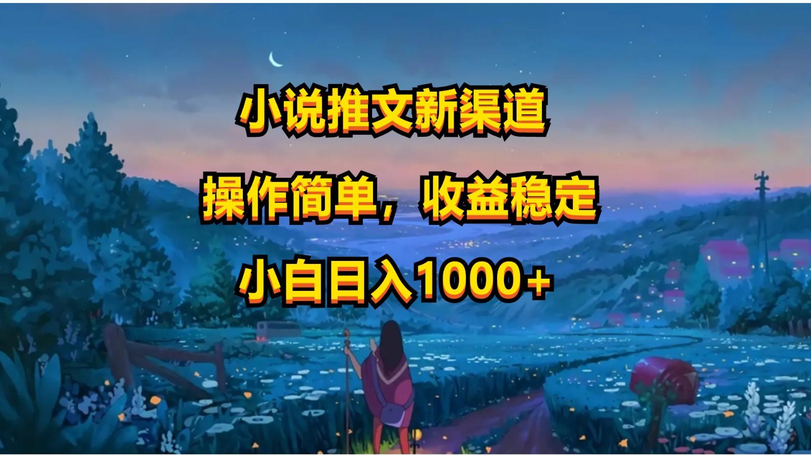 小说推文新玩法，操作简单，收益稳定，日入1000+-米壳知道—知识分享平台