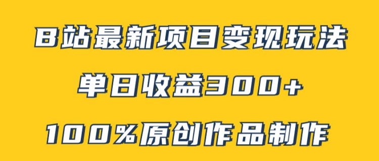 B站最新变现项目玩法，100%原创作品轻松制作，矩阵操作单日收益300+-米壳知道—知识分享平台