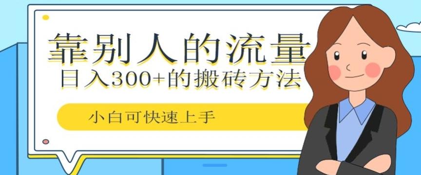 靠别人的流量，日入300+搬砖项目、复制粘贴-米壳知道—知识分享平台