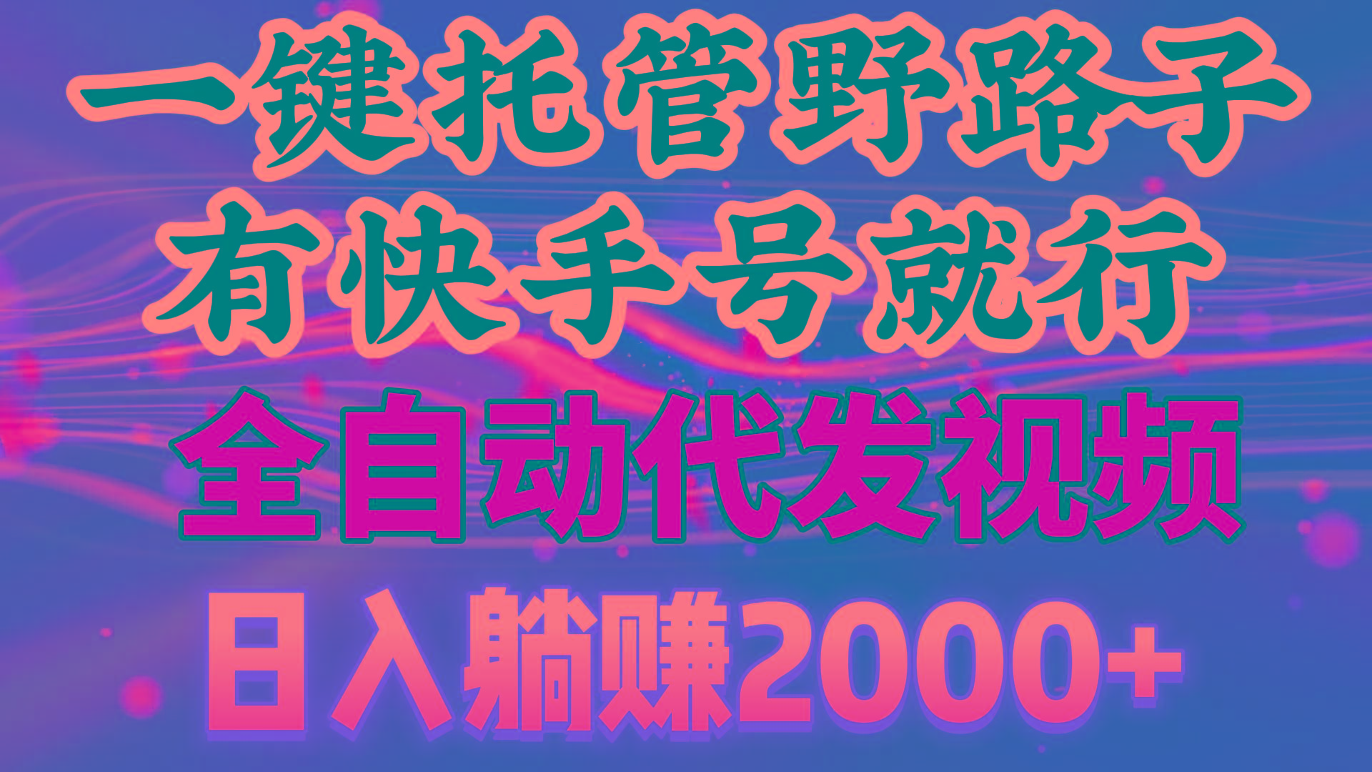 一键托管野路子，有快手号就行，日入躺赚2000+，全自动代发视频-米壳知道—知识分享平台