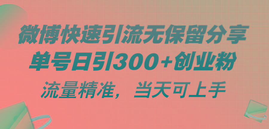 微博快速引流无保留分享，单号日引300+创业粉，流量精准，当天可上手-米壳知道—知识分享平台