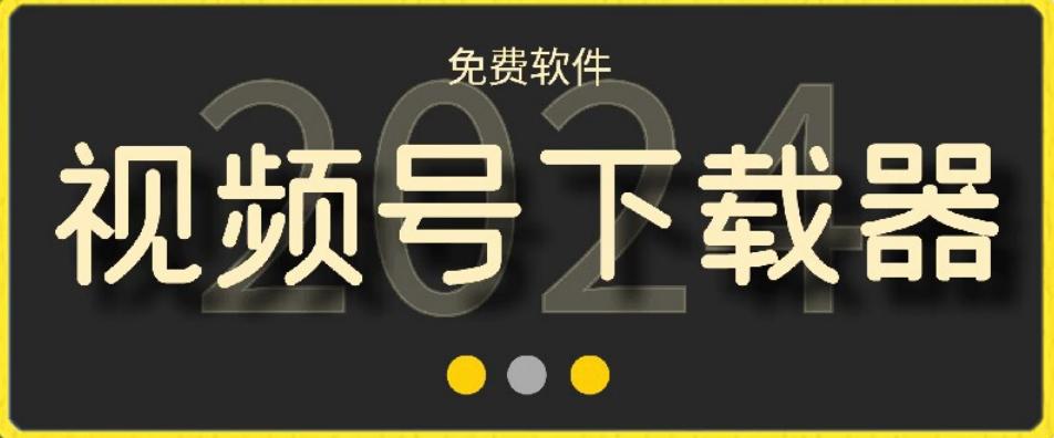 视频号高清免费下载器【支持window+mac系统】，全平台资源下载器-米壳知道—知识分享平台