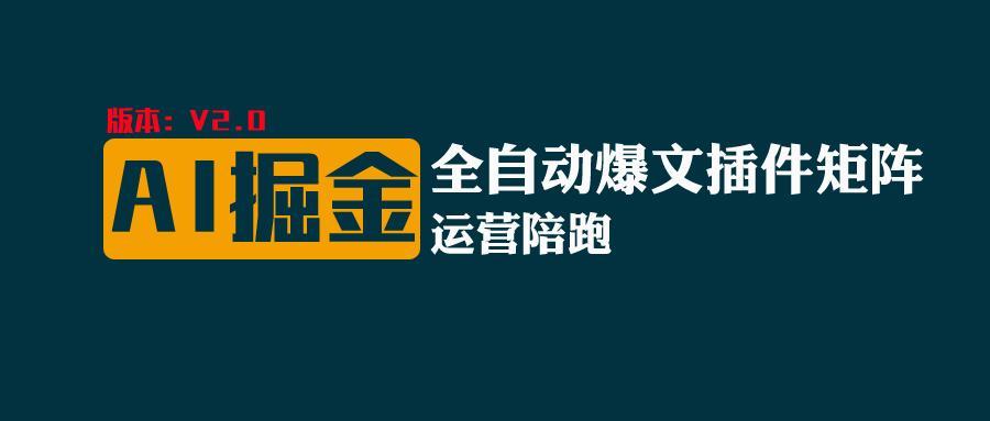 全网独家(AI爆文插件矩阵)，自动AI改写爆文，多平台矩阵发布，轻松月入10000+-米壳知道—知识分享平台