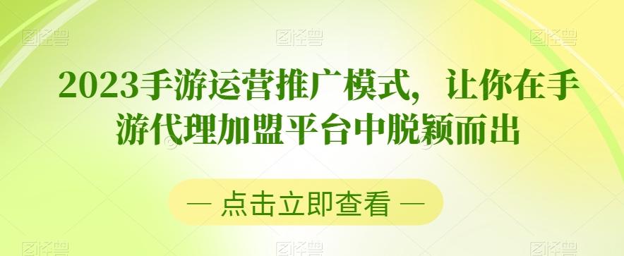 2023手游运营推广模式，让你在手游代理加盟平台中脱颖而出-米壳知道—知识分享平台