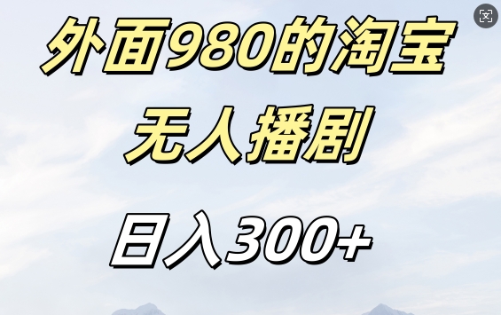 外面卖980的淘宝短剧挂JI玩法，不违规不封号日入300+【揭秘】-米壳知道—知识分享平台