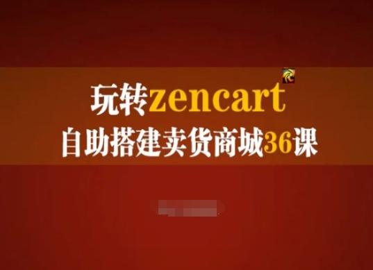 玩转zencart自助搭建卖货商城36课，zencart外贸建站完全实操手册-米壳知道—知识分享平台