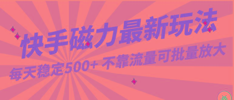 每天稳定500+，外面卖2980的快手磁力最新玩法，不靠流量可批量放大，手机电脑都可操作-米壳知道—知识分享平台