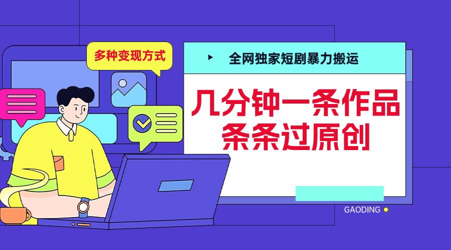 全网独家短剧暴力搬运，几分钟一条作品条条过原创，多种变现方式【揭秘】-米壳知道—知识分享平台